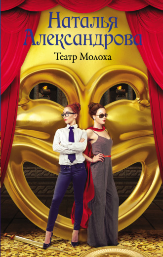 . Театр Молоха