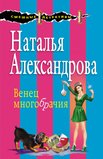 . Венец многобрачия