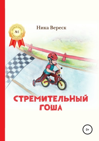 Ника Вереск. Стремительный Гоша. Начало
