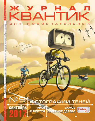 . Квантик. Журнал для любознательных. №09/2017