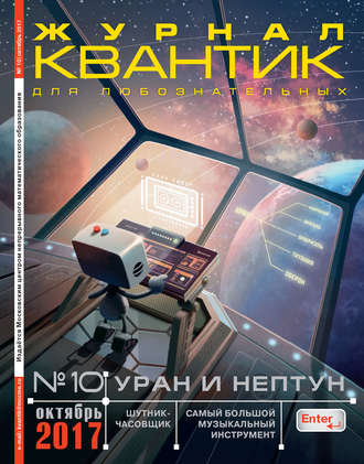 . Квантик. Журнал для любознательных. №10/2017