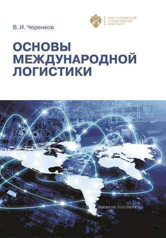 . Основы международной логистики