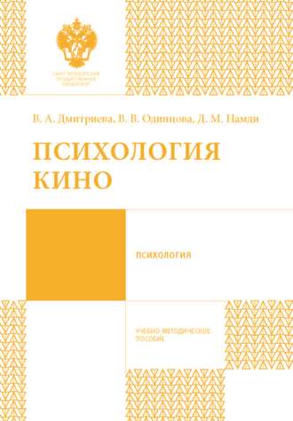 . Психология кино