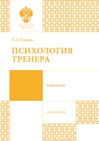 . Психология тренера