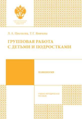. Групповая работа с детьми и подростками