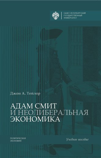 . Адам Смит и неолиберальная экономика