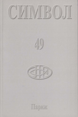 . Журнал христианской культуры «Символ» №49 (2005)