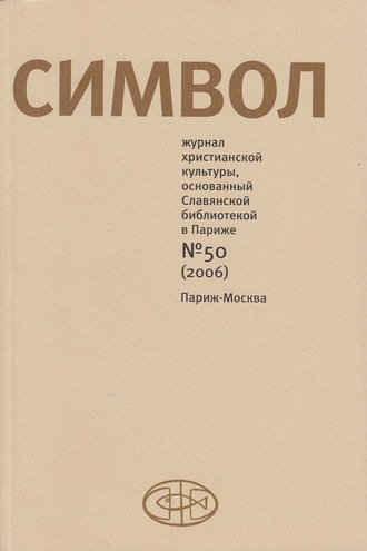 . Журнал христианской культуры «Символ» №50 (2006)