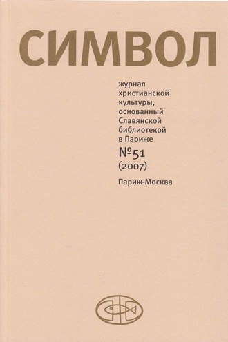 . Журнал христианской культуры «Символ» №51 (2007)