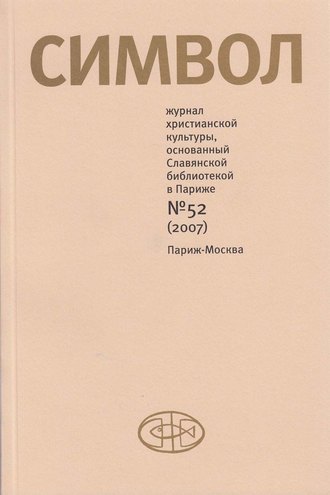 . Журнал христианской культуры «Символ» №52 (2007)