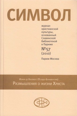 . Журнал христианской культуры «Символ» №57 (2010)