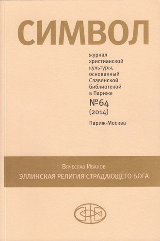. Журнал христианской культуры «Символ» №64 (2014)