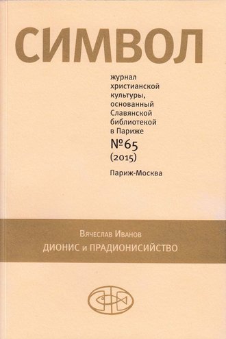 . Журнал христианской культуры «Символ» №65 (2015)