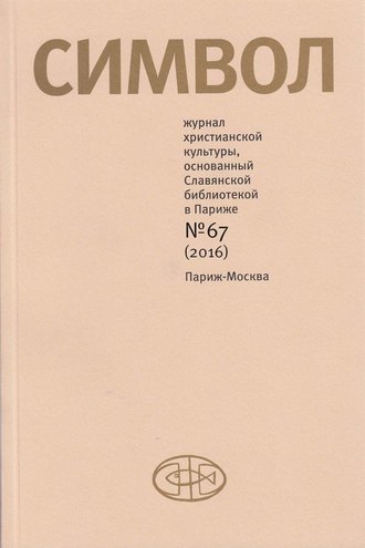 . Журнал христианской культуры «Символ» №67 (2016)
