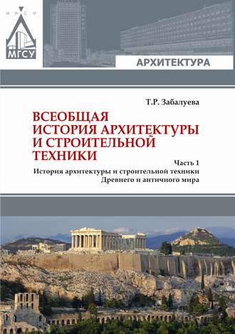 . Всеобщая история архитектуры и строительной техники. Часть 1. История архитектуры и строительной техники Древнего и античного мира