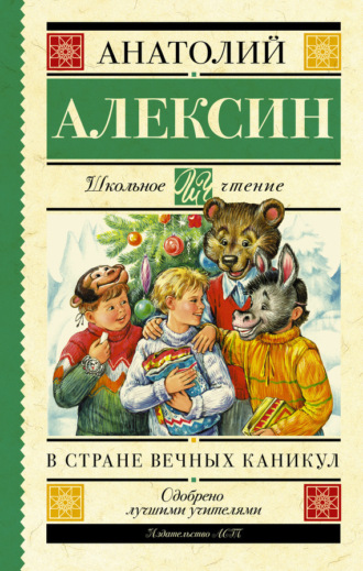 Анатолий Алексин. В стране вечных каникул. Мой брат играет на кларнете. Коля пишет Оле, Оля пишет Коле (сборник)