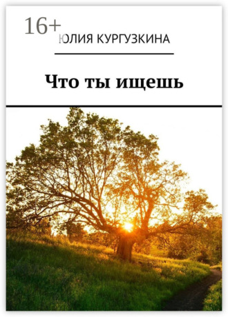 Юлия Кургузкина. Что ты ищешь