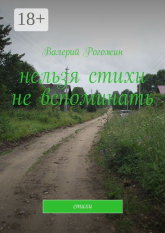 . Нельзя стихи не вспоминать. Стихи