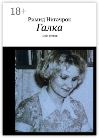 . Галка. Цикл стихов