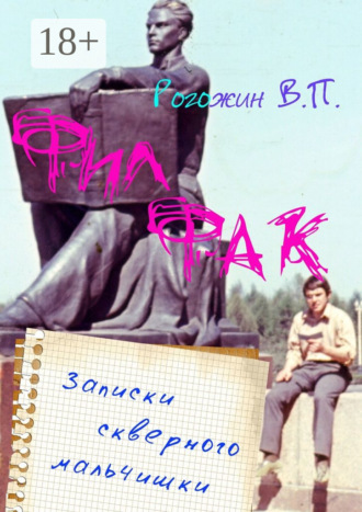 Валерий Петрович Рогожин. Филфак. Записки скверного мальчишки
