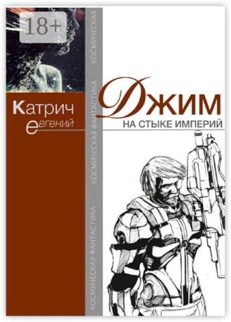 . Джим. На стыке Империй