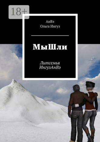 АнВэ. МыШли. Литсемья ИнгузАнВэ
