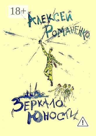 . Зеркало юности. Стихотворения