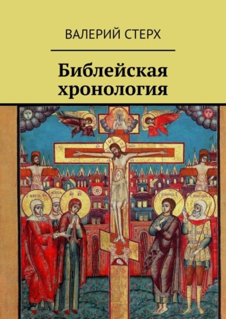 . Библейская хронология