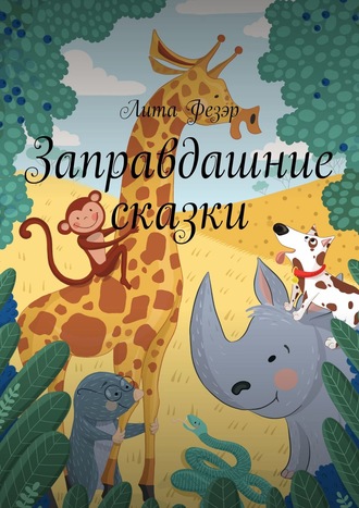 . Заправдашние сказки
