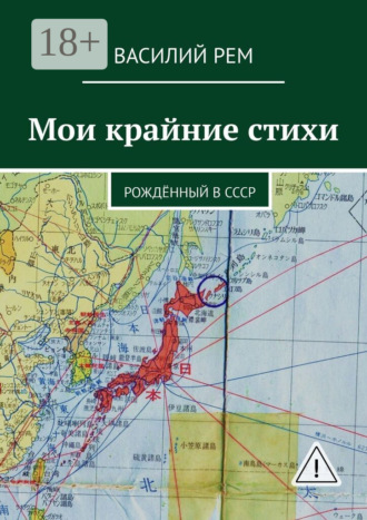 . Мои крайние стихи. Рождённый в СССР