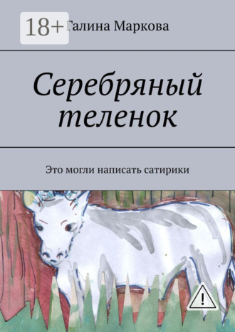 Галина Васильевна Маркова. Cеребряный теленок. Альтернатива