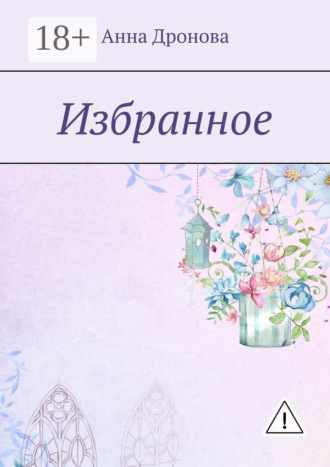 Анна Дронова. Избранное
