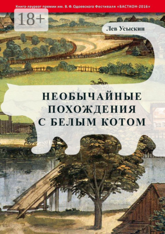 Лев Усыскин. Необычайные похождения с белым котом