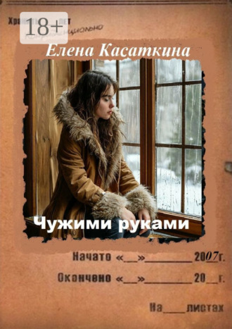 Елена Касаткина. Чужими руками. Детектив