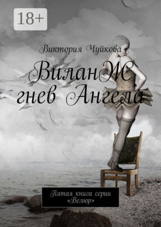 . ВиланЖ. Гнев Ангела. Пятая книга серии «Велюр»