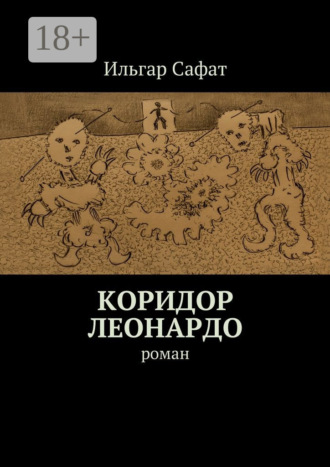 . Коридор Леонардо. Роман