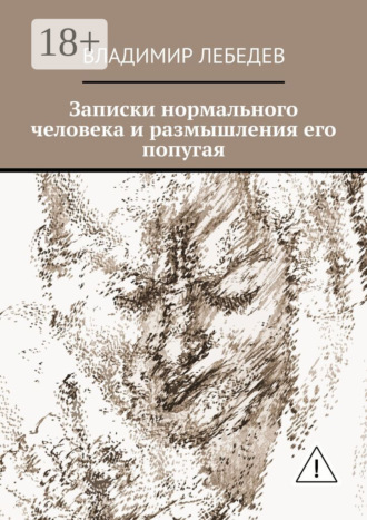 Владимир Лебедев. Записки нормального человека и размышления его попугая