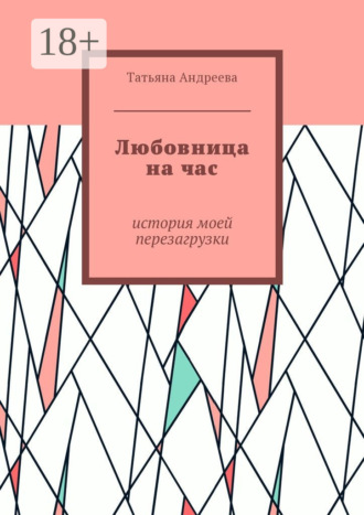 . Любовница на час. История моей перезагрузки