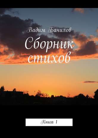 . Сборник стихов. Книга 1