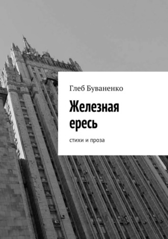. Железная ересь. Cтихи и проза