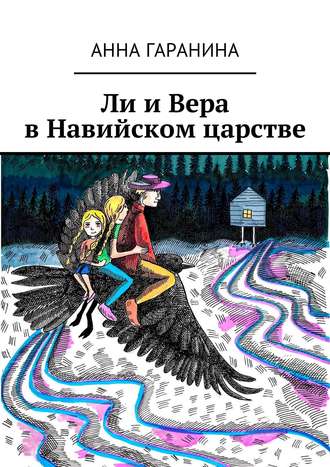 Анна Гаранина. Ли и Вера в Навийском царстве