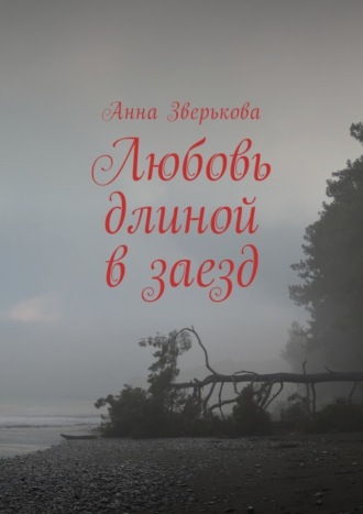 . Любовь длиной в заезд