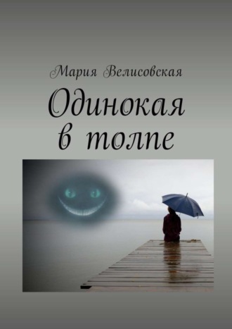 . Одинокая в толпе