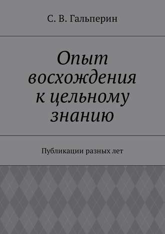 . Опыт восхождения к цельному знанию. Публикации разных лет
