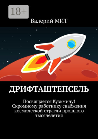 Валерий МИТ. Дрифташтепсель