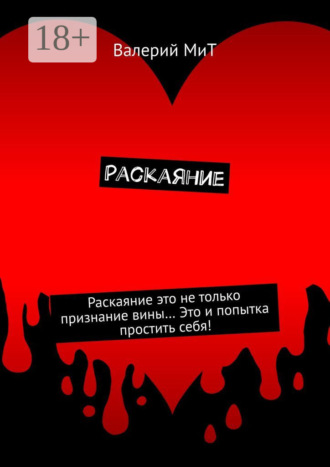 Валерий МиТ. Раскаяние