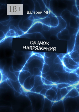 Валерий МИТ. Скачок напряжения
