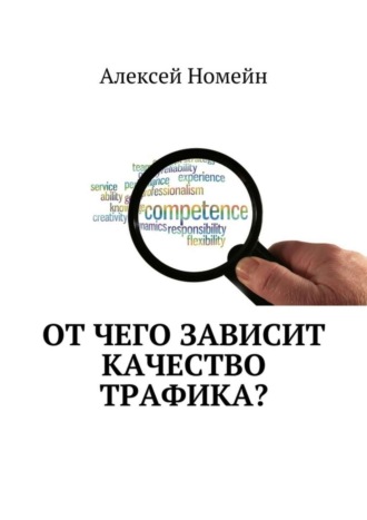 . От чего зависит качество трафика?