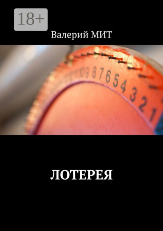 Валерий МИТ. Лотерея