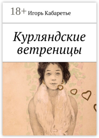 Игорь Кабаретье. Курляндские ветреницы